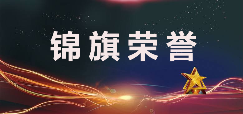 昌禾裝飾丨錦旗榮譽(yù)喜訊 昌禾裝飾丨錦旗榮譽(yù)喜訊