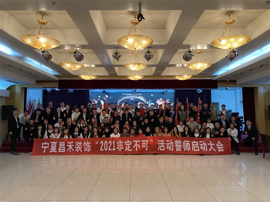 新征程·再出發丨【2021·非定不可】誓師大會圓滿落幕！