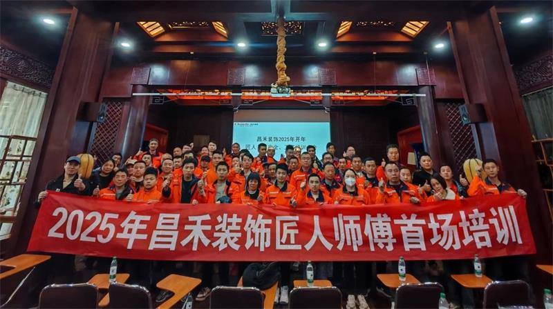 匠心筑家·品質交付 | 2025年昌禾裝飾匠人師傅首場培訓圓滿結束! 匠心筑家·品質交付 | 2025年昌禾裝飾匠人師傅首場培訓圓滿結束!