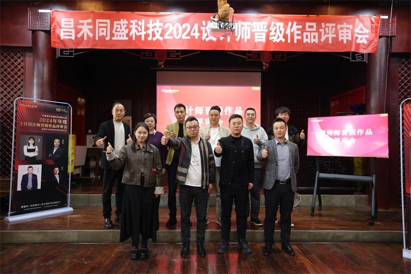 深耕設計·不斷前行 | 昌禾同盛2024年度設計師晉級作品評審會圓滿落幕! 深耕設計·不斷前行 | 昌禾同盛2024年度設計師晉級作品評審會圓滿落幕!